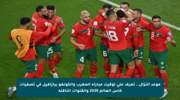 موعد النزال.. تعرف على توقيت مباراة المغرب والكونغو برازافيل في تصفيات كأس العالم 2026 والقنوات الناقلة